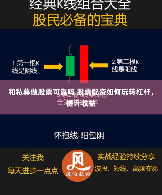 和私募做股票可靠吗 股票配资如何玩转杠杆，提升收益