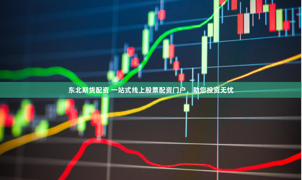 东北期货配资 一站式线上股票配资门户,助您投资无忧