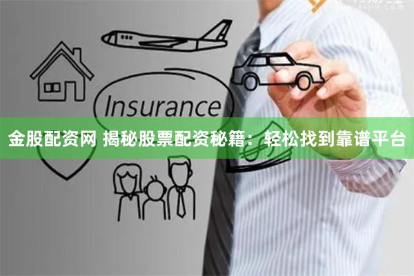 金股配资网 揭秘股票配资秘籍:轻松找到靠谱平台