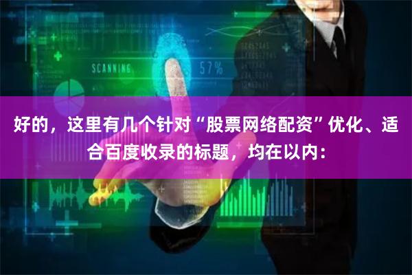 好的,这里有几个针对“股票网络配资”优化、适合百度收录的标题,均在以内: