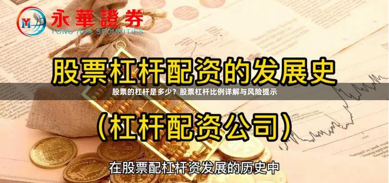 股票的杠杆是多少？股票杠杆比例详解与风险提示