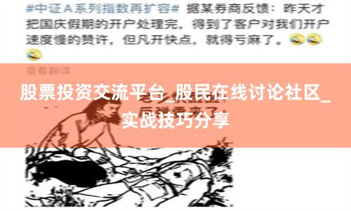 股票投资交流平台_股民在线讨论社区_实战技巧分享