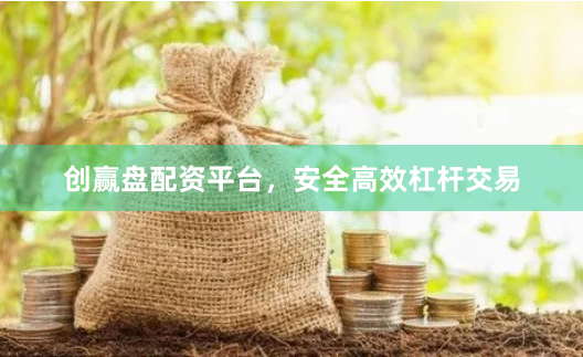 创赢盘配资平台，安全高效杠杆交易
