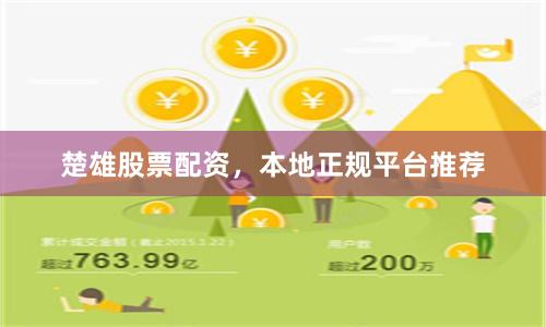 楚雄股票配资，本地正规平台推荐