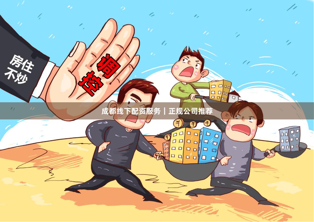 成都线下配资服务｜正规公司推荐