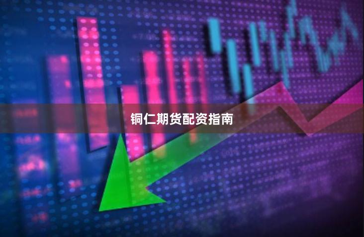 铜仁期货配资指南