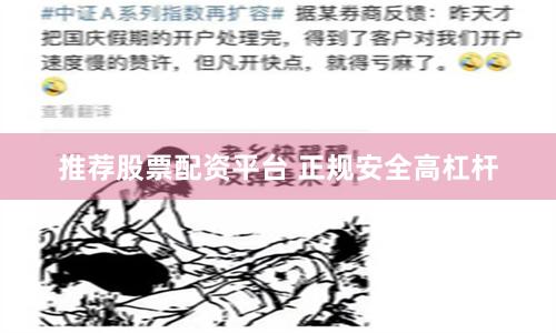 推荐股票配资平台 正规安全高杠杆