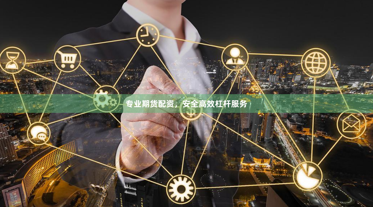 专业期货配资，安全高效杠杆服务