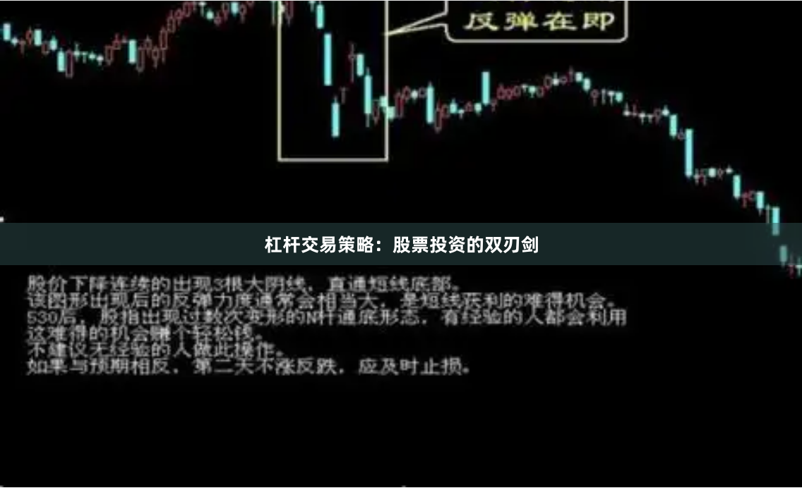 杠杆交易策略：股票投资的双刃剑