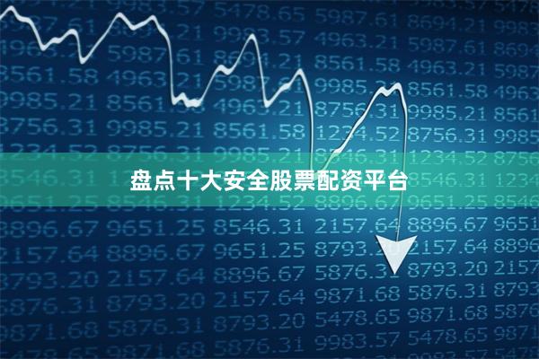 盘点十大安全股票配资平台