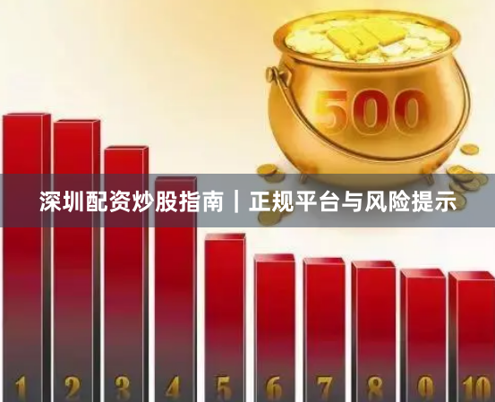 深圳配资炒股指南｜正规平台与风险提示
