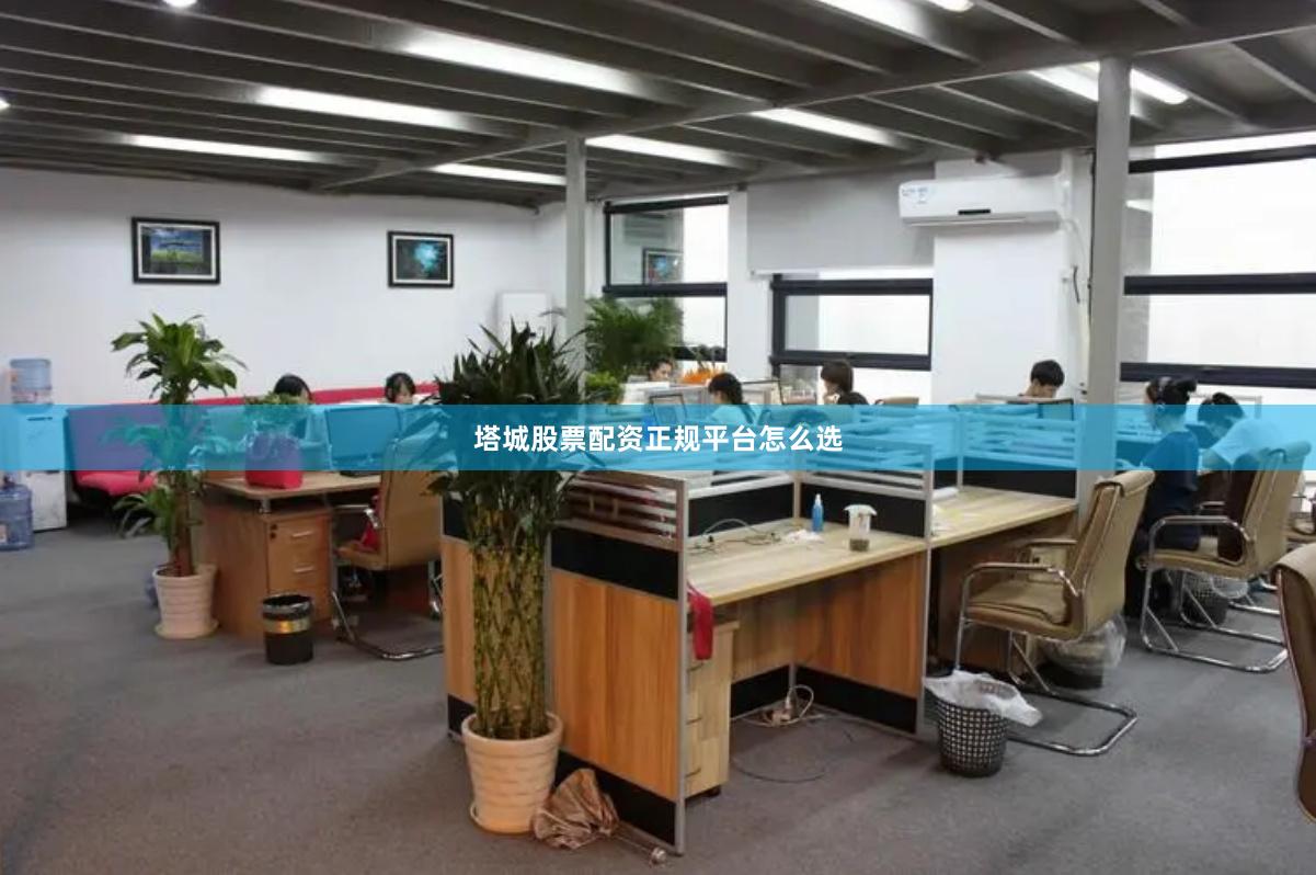 塔城股票配资正规平台怎么选
