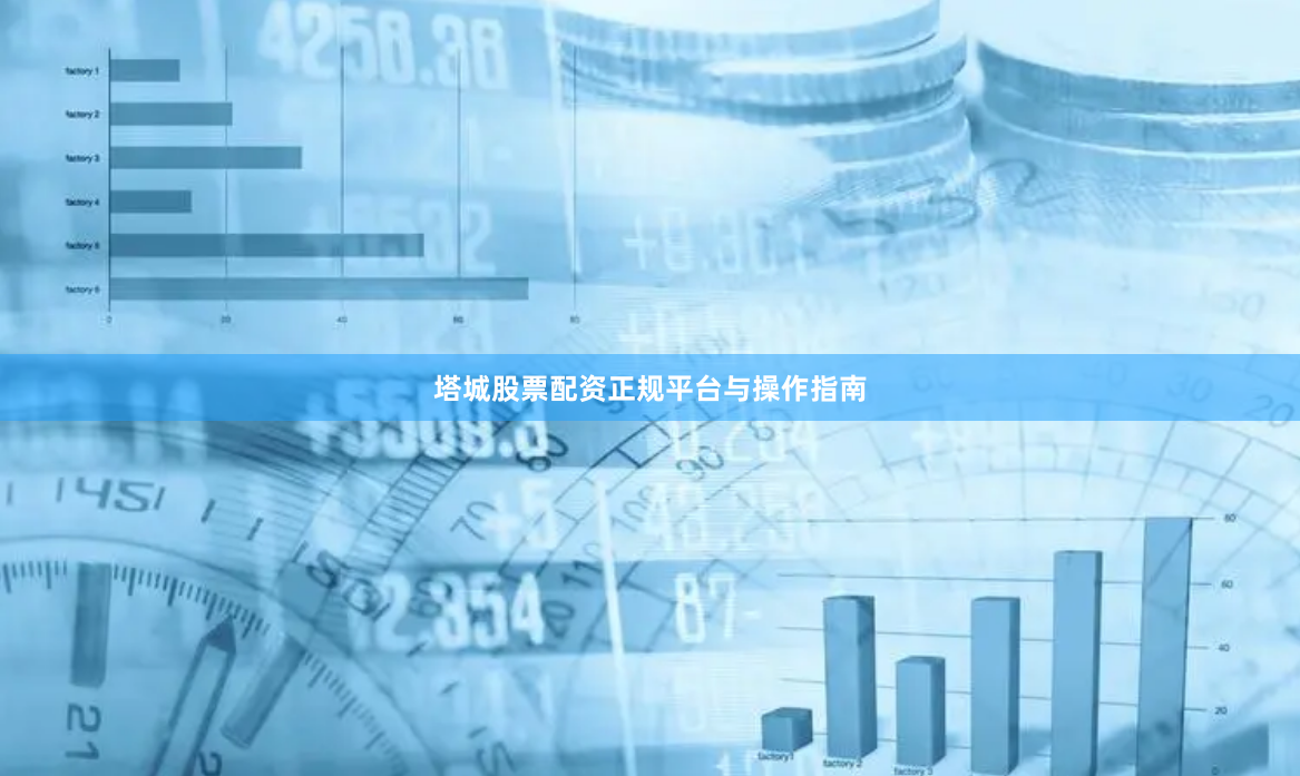 塔城股票配资正规平台与操作指南
