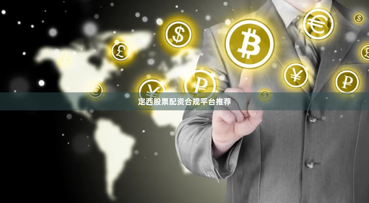 定西股票配资合规平台推荐