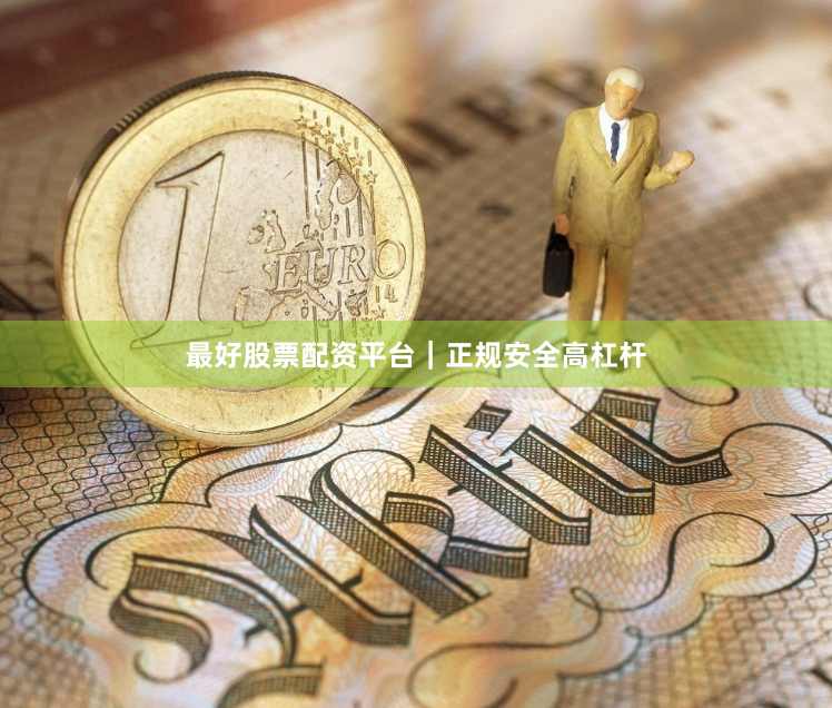 最好股票配资平台｜正规安全高杠杆