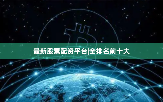 最新股票配资平台|全排名前十大