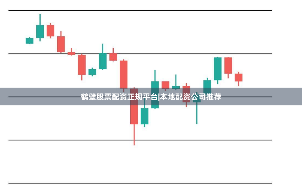鹤壁股票配资正规平台|本地配资公司推荐