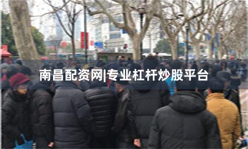 南昌配资网|专业杠杆炒股平台