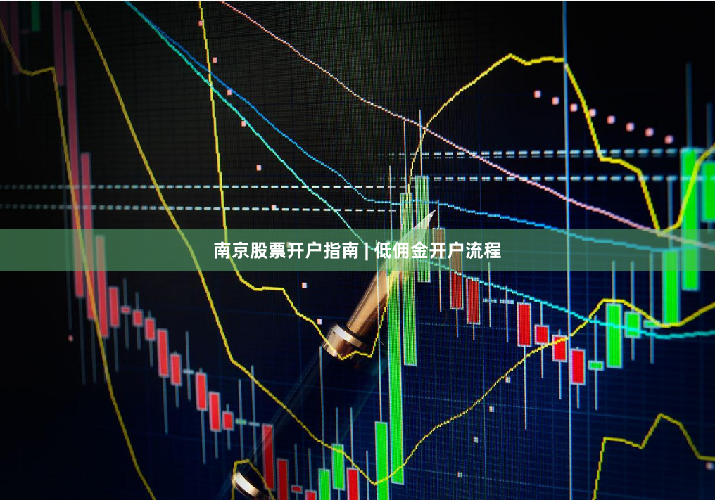 南京股票开户指南 | 低佣金开户流程