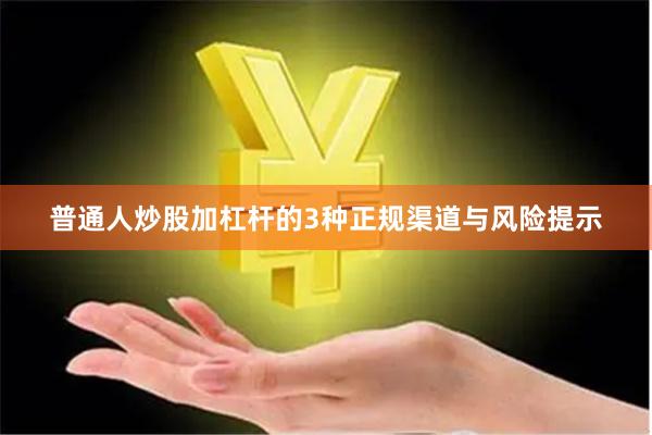 普通人炒股加杠杆的3种正规渠道与风险提示