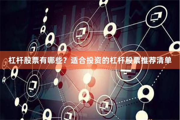 杠杆股票有哪些？适合投资的杠杆股票推荐清单