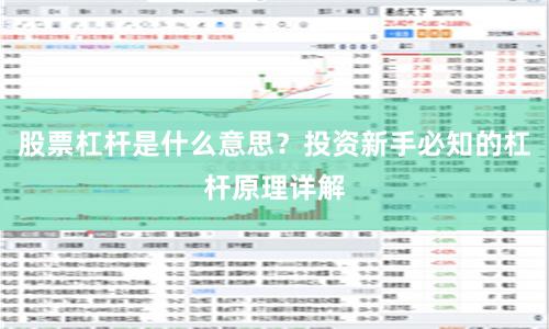 股票杠杆是什么意思？投资新手必知的杠杆原理详解