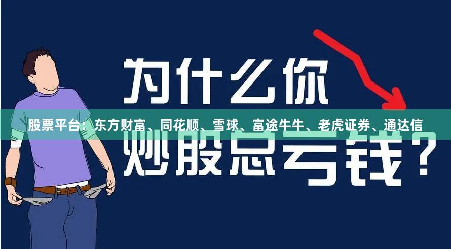 股票平台：东方财富、同花顺、雪球、富途牛牛、老虎证券、通达信
