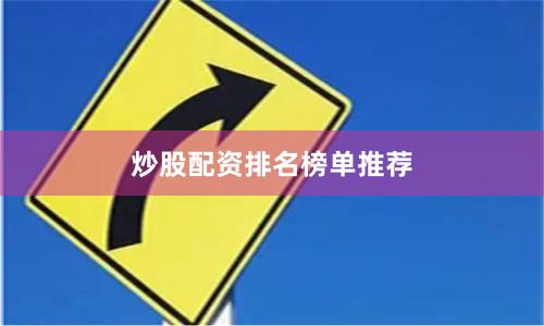 炒股配资排名榜单推荐