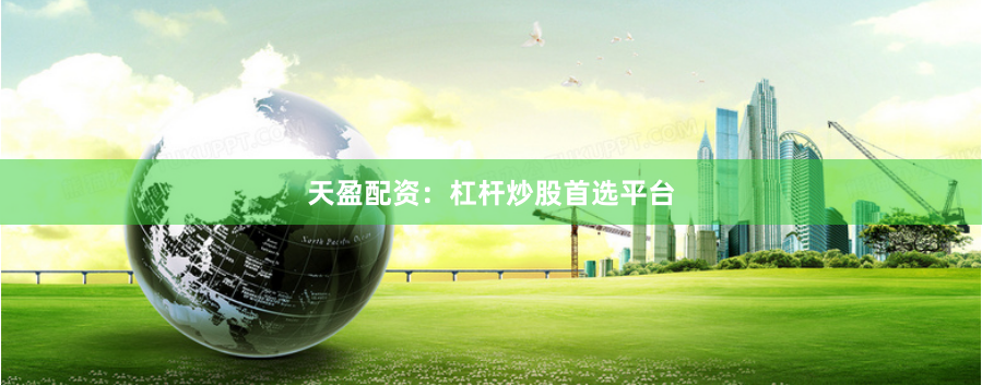 天盈配资：杠杆炒股首选平台