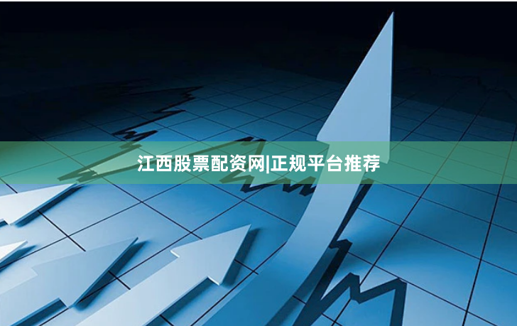 江西股票配资网|正规平台推荐