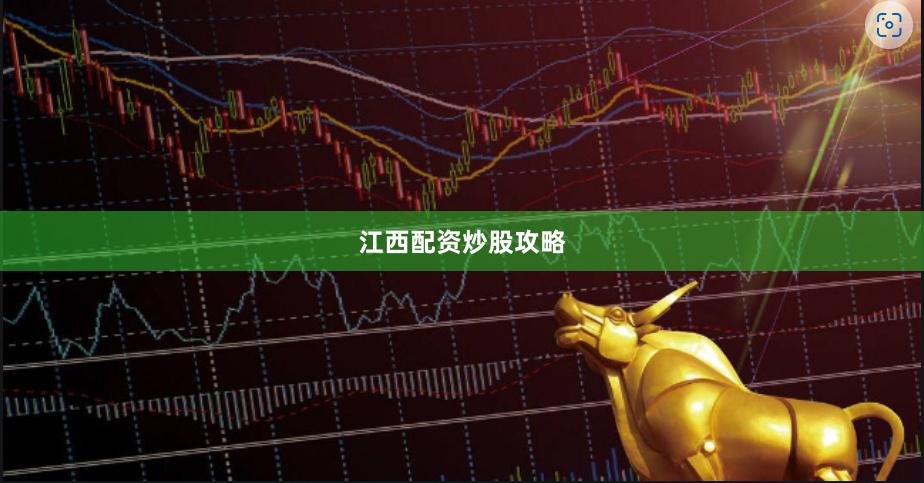 江西配资炒股攻略