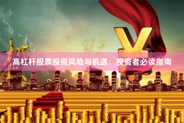 高杠杆股票投资风险与机遇：投资者必读指南