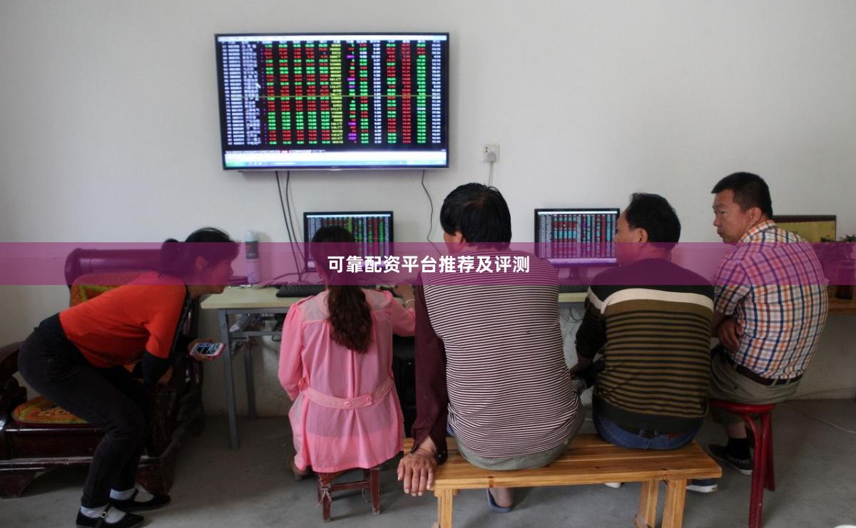 可靠配资平台推荐及评测