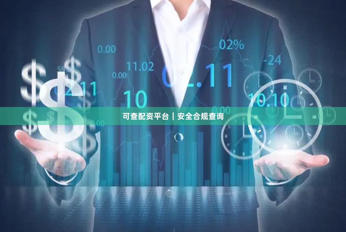 可查配资平台｜安全合规查询